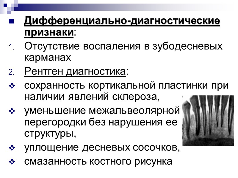 Дифференциально-диагностические признаки: Отсутствие воспаления в зубодесневых карманах Рентген диагностика:  сохранность кортикальной пластинки при